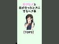【※最後は悪用厳禁】好きな人と目が合った時にするべきこと #恋愛