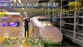 【ラストラン装飾】 近づく卒業の日... ありがとう700系 2020.02.26@東海道新幹線 京都駅 [FullHD 1080p60]