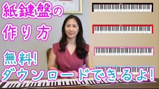 第１回 紙鍵盤の作り方 保育士 幼稚園教諭を目指す方のためのピアノ講座 Youtube