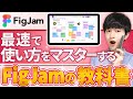 【2024年最新】FigJamの教科書〈最速で使い方をマスターするFigJamの教科書〉