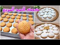 بدون خميرة حضريه وفى ١٠ دقايق شكليه كحك المحلات السريع حلويات العيد ٢٠٢٢