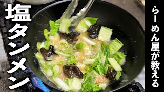 家で簡単にできる塩タンメンの作り方｜現役ラーメン屋が教える店の味