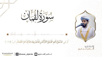 سورة لقمان كاملة للقارئ ناصر الجابري