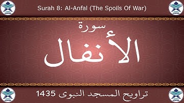 تراويح المسجد النبوي 1435 - سورة الأنفال