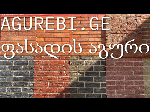 ფასადის აგური | მოსაპირკეთებელი ფილები