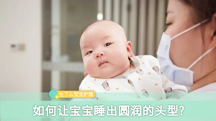 如何讓寶寶睡出圓潤的頭型？ - 天天要聞