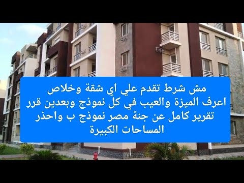 المساحة الكبيرة مش تكون هيا الافضل شوف التقرير دا عن مشروع جنة مصر نموذج ب وبعدين قرر