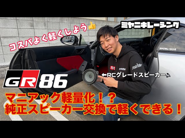 Lightweight and cost-effective GR86 modification! Lighten your car