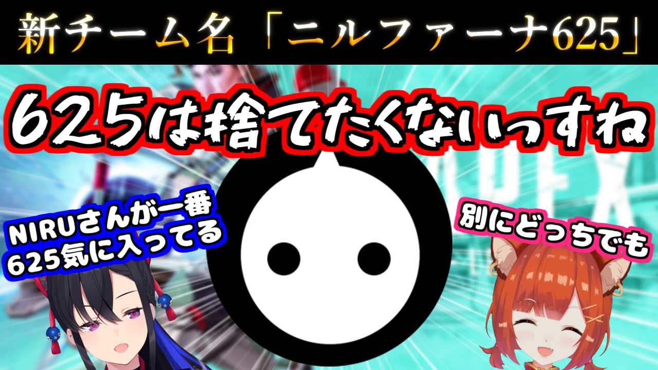 625がある理由でダメだったため新チーム名を考えるも625を捨てられないNIRUさん【NIRU/ラトナ・プティ/一ノ瀬うるは/CRカップ/切り抜き】