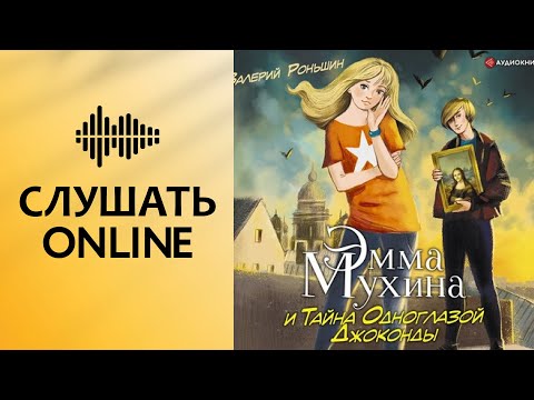 Эмма Мухина и Тайна одноглазой Джоконды - Валерий Роньшин (аудиокнига)