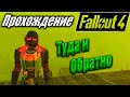 Fallout 4 #85 Туда и обратно