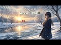 محفوظة النهر المتجمد السنة الرابعة المنهاج التونسي