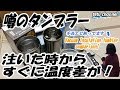 タンブラー 保温＆保冷！人気の実力とは？真空断熱！