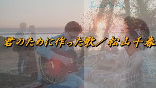 松山千春　君のために作った歌