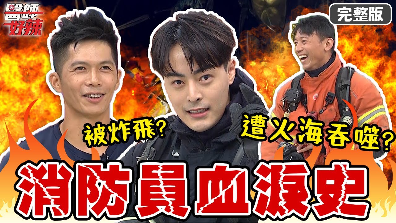 火神來了！消防員遇電線桿火警，一靠近竟被炸飛？！【#醫師好辣】20210930 完整版 消防員血淚史 EP1210 賈蔚 王心恬