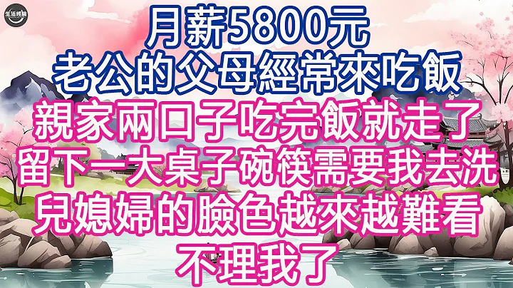 月薪5800元, 老公的父母經常來吃飯, 親家兩口子吃完飯就走了，留下一大桌子碗筷需要我去洗, 兒媳婦的臉色越來越難看，不理我了 #生活經驗 #養老 #中老年生活 #為人處世 #情感故事 - 天天要聞