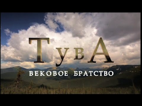 Д/ф «Тува. Вековое братство»