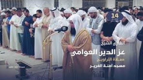 القارئ الشيخ عز الدين العوامی و صلاة عشاء وتراويح ١٤ رمضان كامله 1446