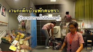 งานกะดึกบ้านพักคนชรา ผู้ช่วยพยาบาลในฟินแลนด์ | nursing home night shift practical nurse job