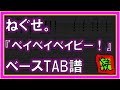 【TAB譜】『ベイベイベイビー! - ねぐせ。』【Bass】【ダウンロード可】