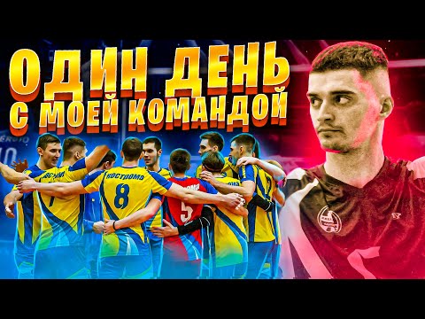 Один день с моей волейбольной командой