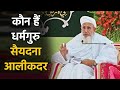 Syedna Mufaddal Saifuddin Biography | Dawoodi Bohra Community Spiritual Guru | वनइंडिया हिंदी