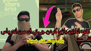 ⛏اموزش نحوه انلاین بازی کردن در جی تی ای سن اندرس کامل?⛏roll ply sanandreas