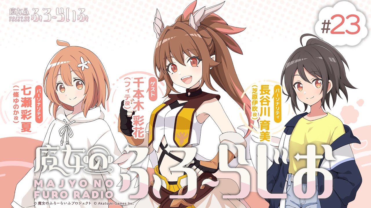 ゲスト：千本木彩花】#23『魔女のふろーらじお』（七瀬彩夏/長谷川育美