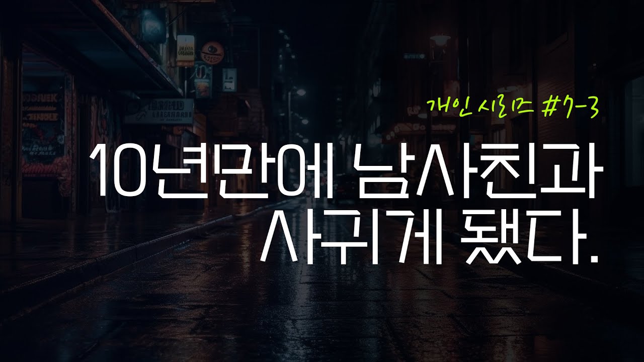 [개인시리즈 드라마 3편]10년만에 남사친과사귀게 됐다.