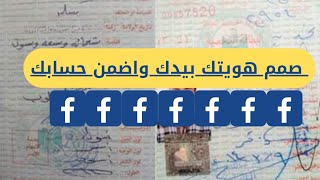 عمل هوية فيسبوك عراقية بدقة وشرح مفصل ومقبولة 99%