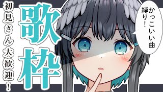 【歌枠】今日の倉田はかっこいい系だ！！