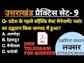Uttarakhand GK Practice set-9! mcq Quiz! for UKPSC all exams mock test