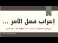اللغة العربية | بناء فعل الأمر - Arabic YouTube - الصمدي - تعلم الإعراب بسهولة