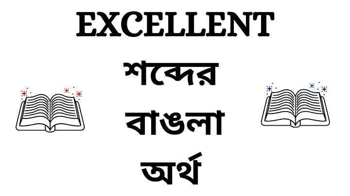 Excellent Meaning in Bengali