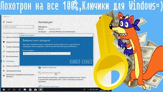 Лохотрон На Все 100%,Ключики Для Windows=)