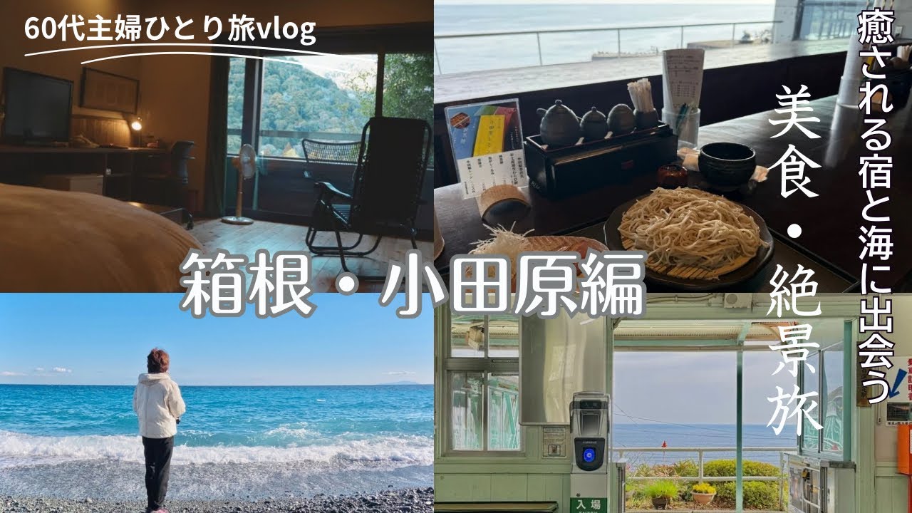 62歳、冬のひとり旅｜箱根と小田原・静かな海と養生の宿　# ひとり旅 #シニアひとり旅 #箱根#小田原#60代ライフ#冬旅#根府川駅#御幸の浜#hakone #kanagawa #季作久#はるのひかり