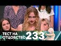 Тест на отцовство | Выпуск 233