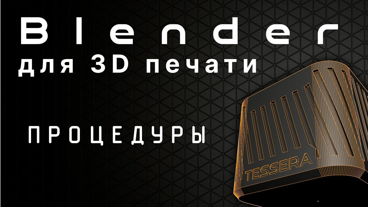 Процедурное моделирование в Blender