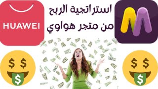 استراتيجية رهيبه للربح من متجر هواوي  | الربح من التطبيقات