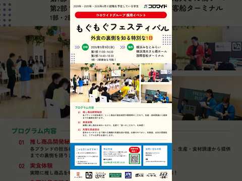 【採用情報】コロワイドグループ採用イベント「もぐもぐフェスティバル」のお知らせ  #コロワイド #採用