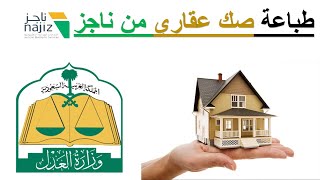 طريقة طباعة صك عقاري من ناجز| الخدمات العدلية #ناجز