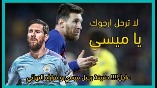 ميسي Messi | اجمل اهداف ميسي مع برشلونة وحقيقة رحيل ميسي عن النادي الكتالوني | وعلاقته مع غوارديولا