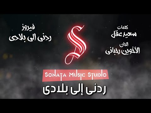 ردنى الى بلادى فيروز كاريوكى موسيقى بالكلمات   