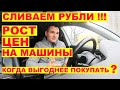 Падение рубля и повышение цен на машины