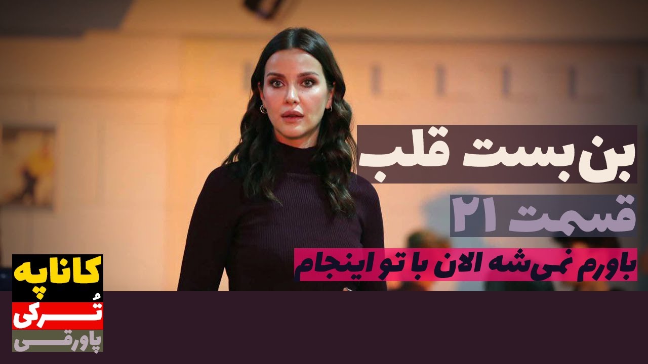 سریال بن‌بست قلب قسمت 21 دوبله | Bonbast E Ghalb 21 Doble | پاورقی ...