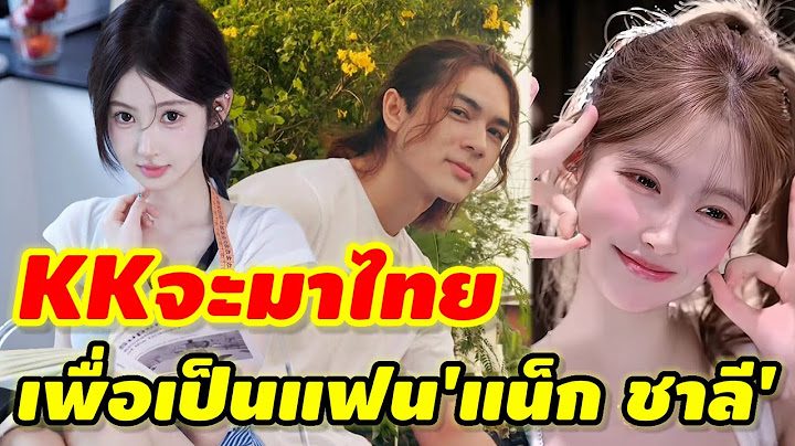 สาวคนใหม่รุกหนัก!KKประกาศกลางไลฟ์"ฉันจะมาไทยเพื่อเป็นแฟน'แน็ก ชาลี'! #ชาลีขุยอันล่าสุด