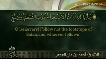 سورة النور - من آية ( ٢١ ) إلى آية ( ٢٧ ) - للقارئ : أحمد بن علي العجمي .