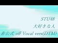 STU48 3rd 大好きな人 非公式 off Vocal vers(DTM) 改訂版