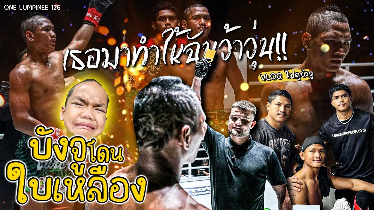 ใบเหลืองเธอมาทำให้ฉันว้าวุ่น!!!!  | Vlog ไปดูบังจูชก One lumpinee
