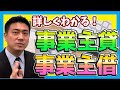 事業主貸と事業主借について/個人事業主の複式簿記【確定申告】大阪の税理士が解説